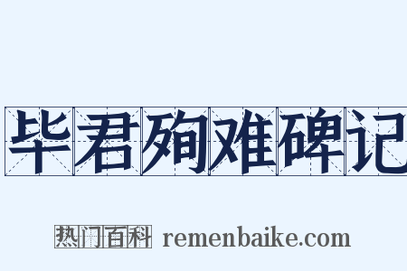 毕君殉难碑记是什么意思的图片